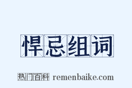 悍忌组词是什么意思的图片